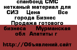 спанбонд СМС нетканый материал для СИЗ  › Цена ­ 100 - Все города Бизнес » Продажа готового бизнеса   . Мурманская обл.,Апатиты г.